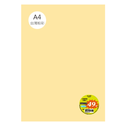 台粉彩紙 A4 特價包 單色20張/包 #7509